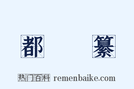 都門彙纂是什么意思的图片